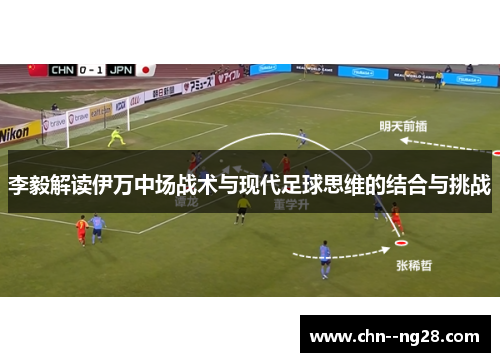 李毅解读伊万中场战术与现代足球思维的结合与挑战