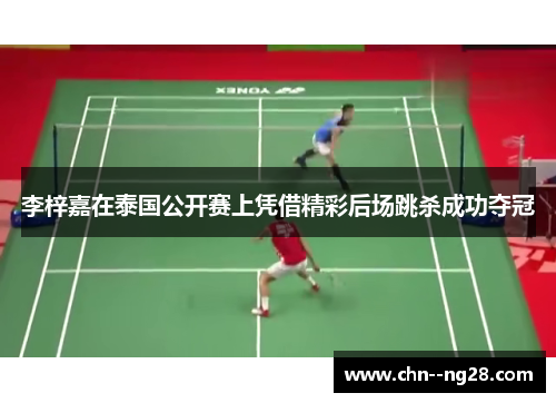 李梓嘉在泰国公开赛上凭借精彩后场跳杀成功夺冠