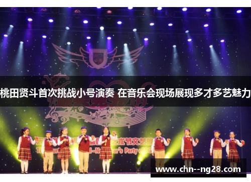 桃田贤斗首次挑战小号演奏 在音乐会现场展现多才多艺魅力