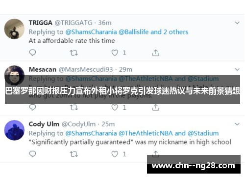 巴塞罗那因财报压力宣布外租小将罗克引发球迷热议与未来前景猜想