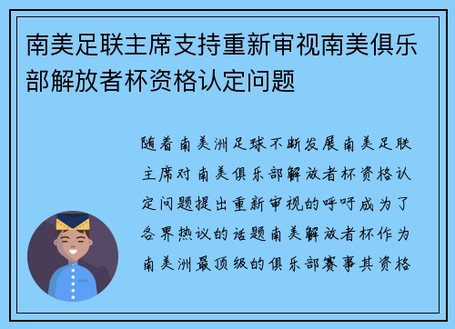 南美足联主席支持重新审视南美俱乐部解放者杯资格认定问题