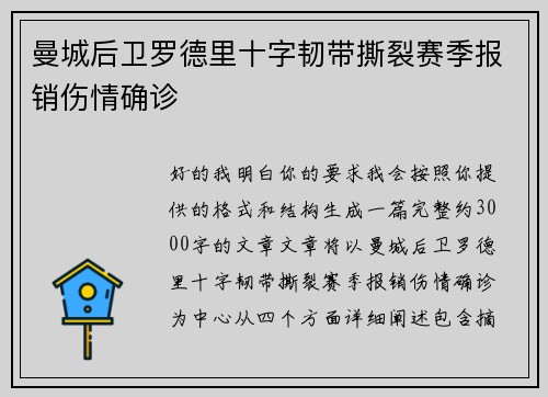 曼城后卫罗德里十字韧带撕裂赛季报销伤情确诊