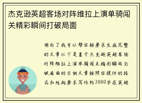杰克逊英超客场对阵维拉上演单骑闯关精彩瞬间打破局面