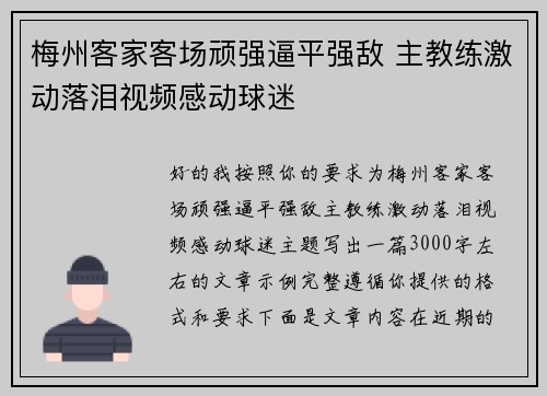 梅州客家客场顽强逼平强敌 主教练激动落泪视频感动球迷
