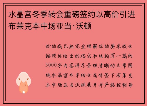水晶宫冬季转会重磅签约以高价引进布莱克本中场亚当·沃顿