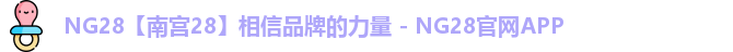 NG28【南宫28】相信品牌的力量 - NG28官网APP